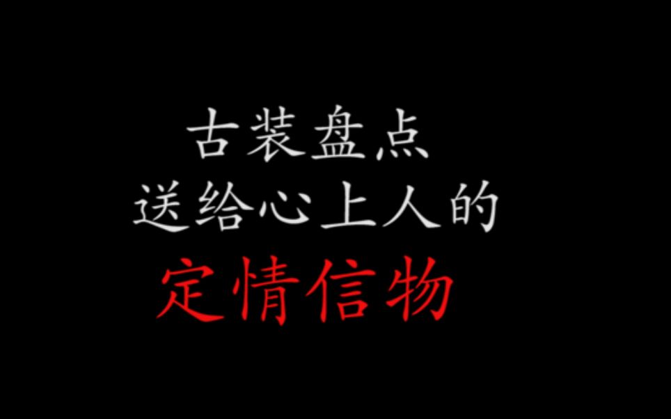 【古装盘点】送给心上人的定情信物哔哩哔哩bilibili