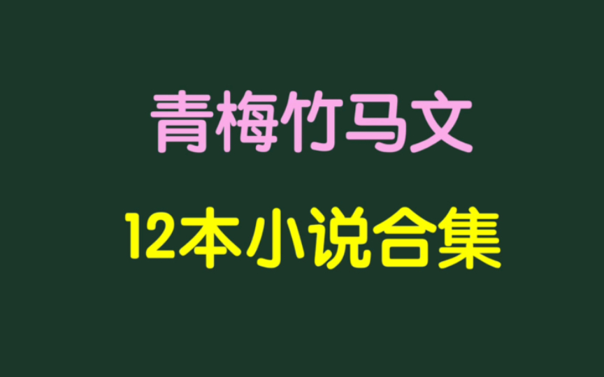 言情小说|青梅竹马文合集哔哩哔哩bilibili