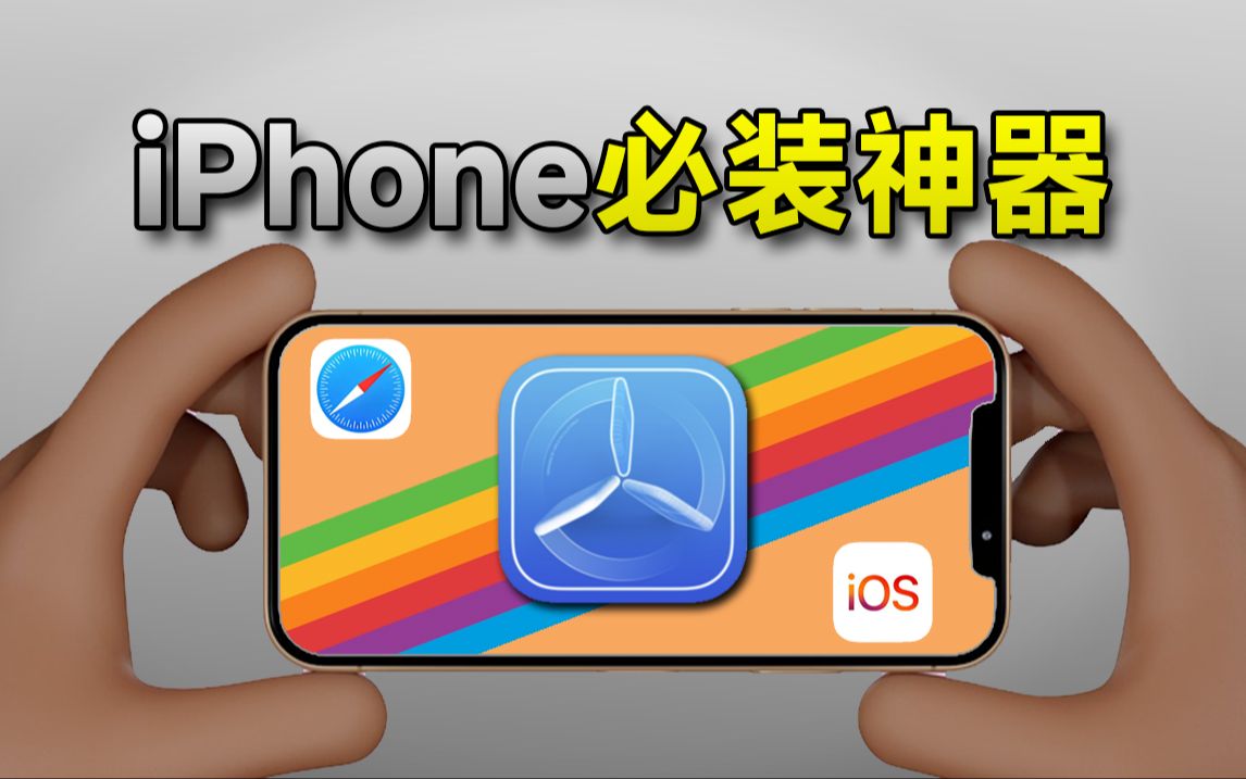 最新最全!吊打付费!TestFlight才是真正的iPhone必装软件!哔哩哔哩bilibili