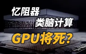 计算能效快1000倍！忆阻器芯片到底是什么？它会是吊打GPU的存在吗？【类脑计算系列第一期】