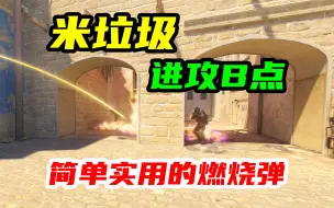 Download Video: 【CS2】米垃圾🗑️进攻B点一定要学的4颗火🔥