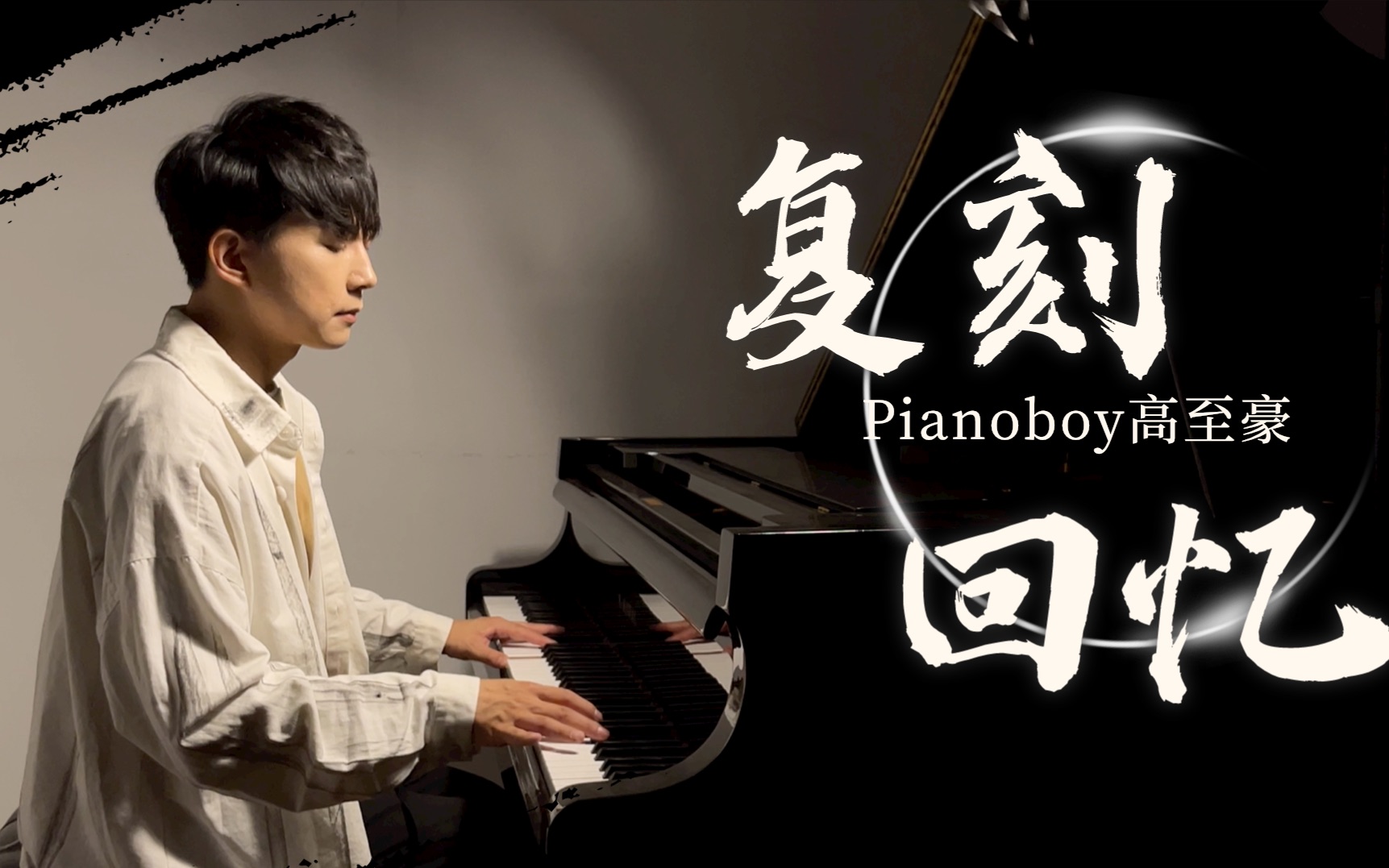 [图]Pianoboy高至豪《复刻回忆》