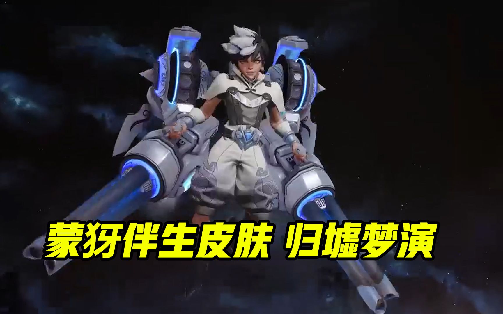 蒙犽288皮肤归墟梦演模型出场亮相 并没有蓝色火焰 王者荣耀