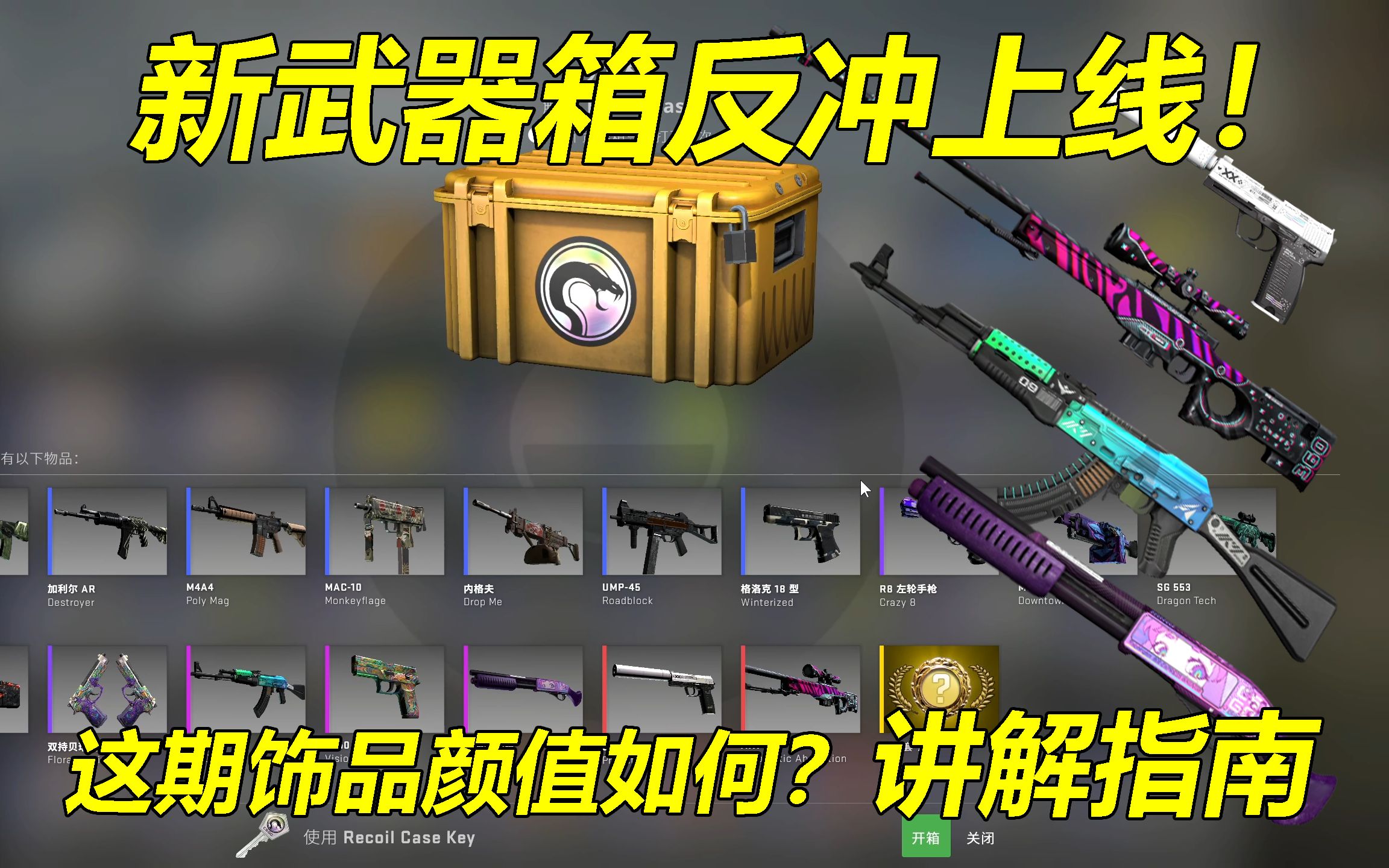 CSGO新武器箱反冲上线!有高质量饰品!爱了讲解一波~CSGO