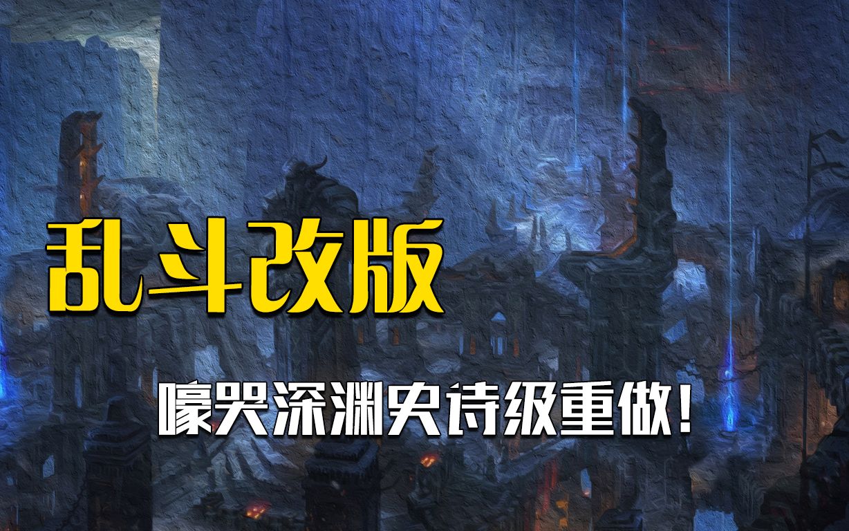 [图]极地大乱斗改版，新版嚎哭深渊将会更快更爽更刺鸡！