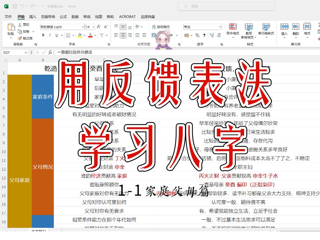掏家底了!跟我一起学八字|反馈表法案例1家庭父母篇哔哩哔哩bilibili