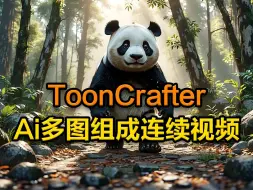 Скачать видео: ToonCrafter 喂给Ai首尾两张图，生成连惯和稳定性强的视频。 comfyui 工作流+插件下载！