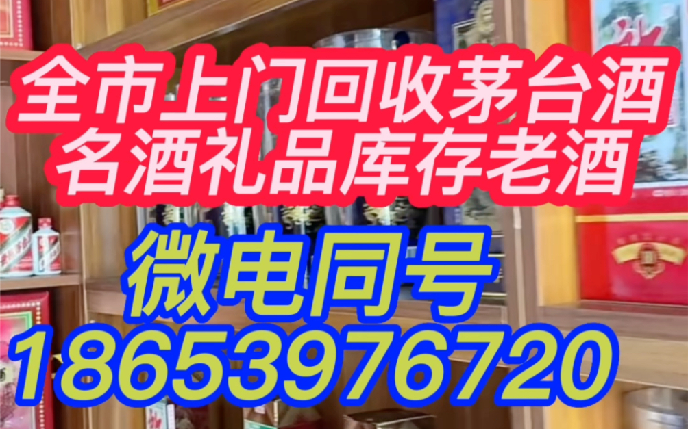 盐城盐都区附近回收茅台酒的店,盐都区回收烟酒礼品的电话哔哩哔哩bilibili