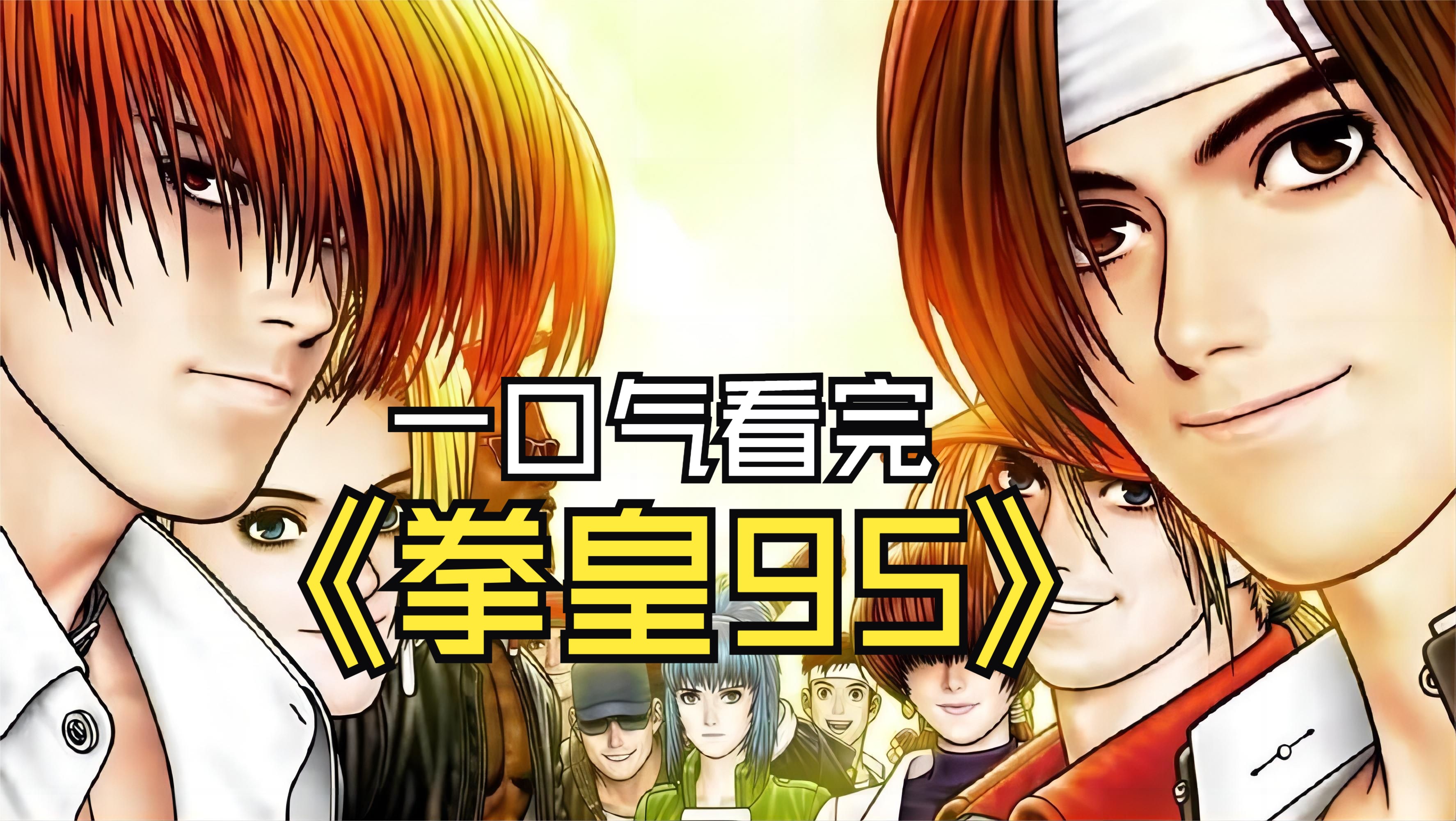 一口气看完拳皇95讲了一个怎样的故事