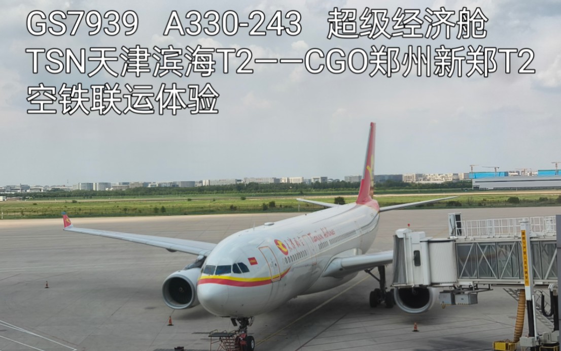 gs7939 tsn天津滨海t2——cgo郑州新郑t2 a330-243 超级经济舱 & 空铁