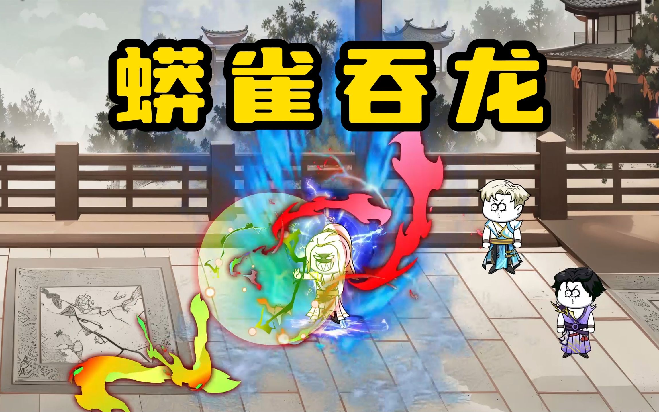 《无敌寂寞》君腰子:就你叫蟒雀吞龙是吧?