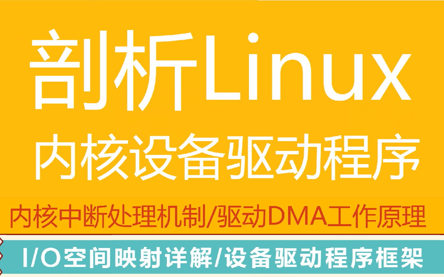 [图]第二百四十九讲|剖析Linux内核设备驱动程序|内核中断处理机制|驱动DMA工作原理|I/O空间映射详解|设备驱动程序框架|#开学volg#