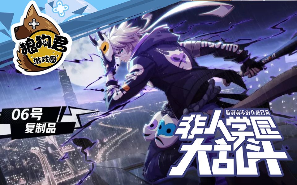 《非人学园》无关因果,非我即我——06号_哔哩哔哩 (゜-゜)つロ 干杯