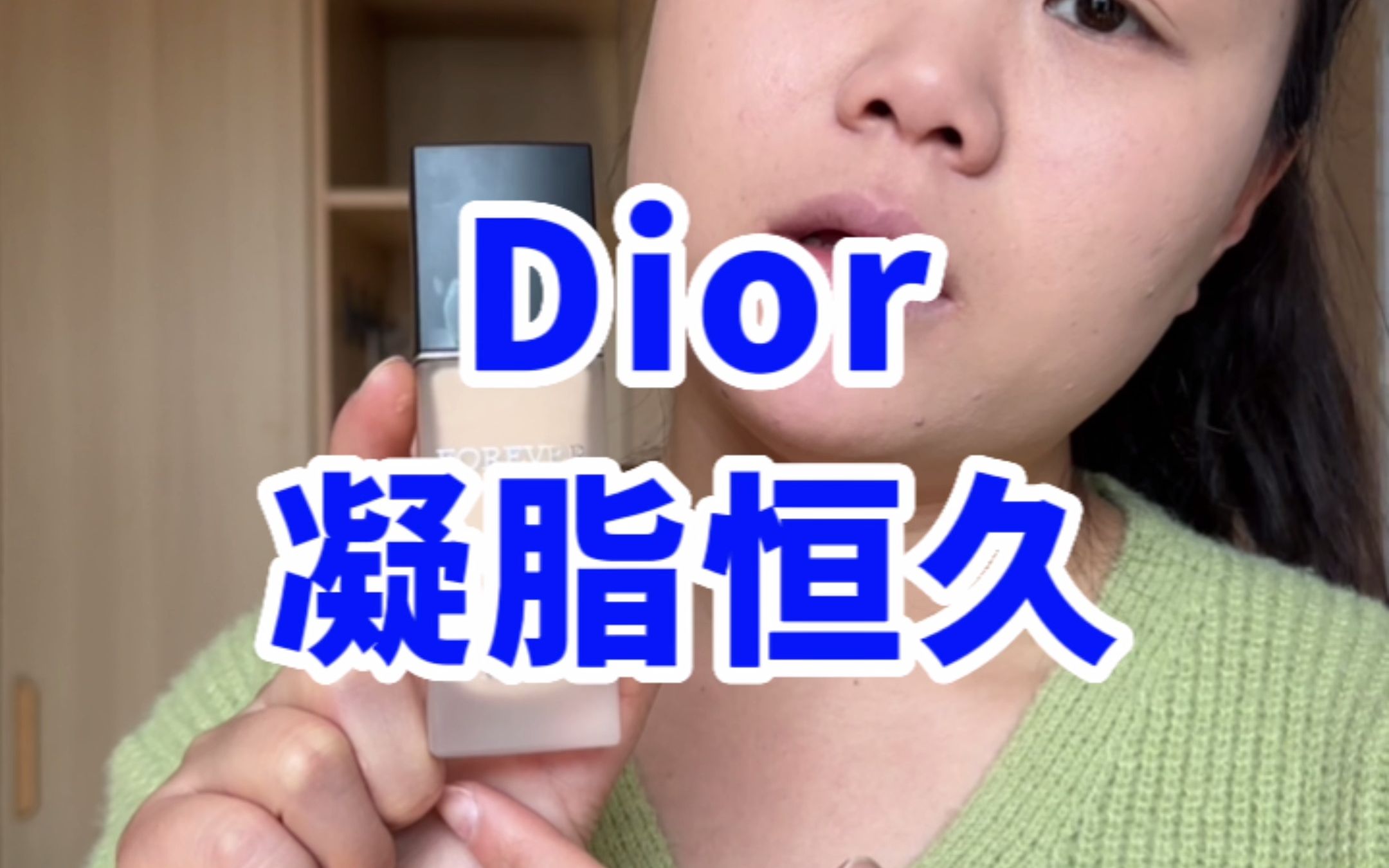 dior迪奥粉底液全天测评哔哩哔哩bilibili