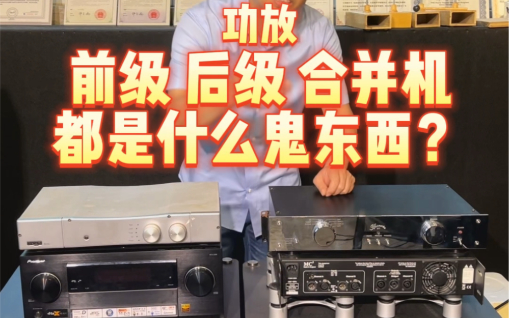 [图]功放前级、后级、合并机，都是什么鬼东西？#音响发烧友 #功放 #发烧hifi #私人影院 #音质好