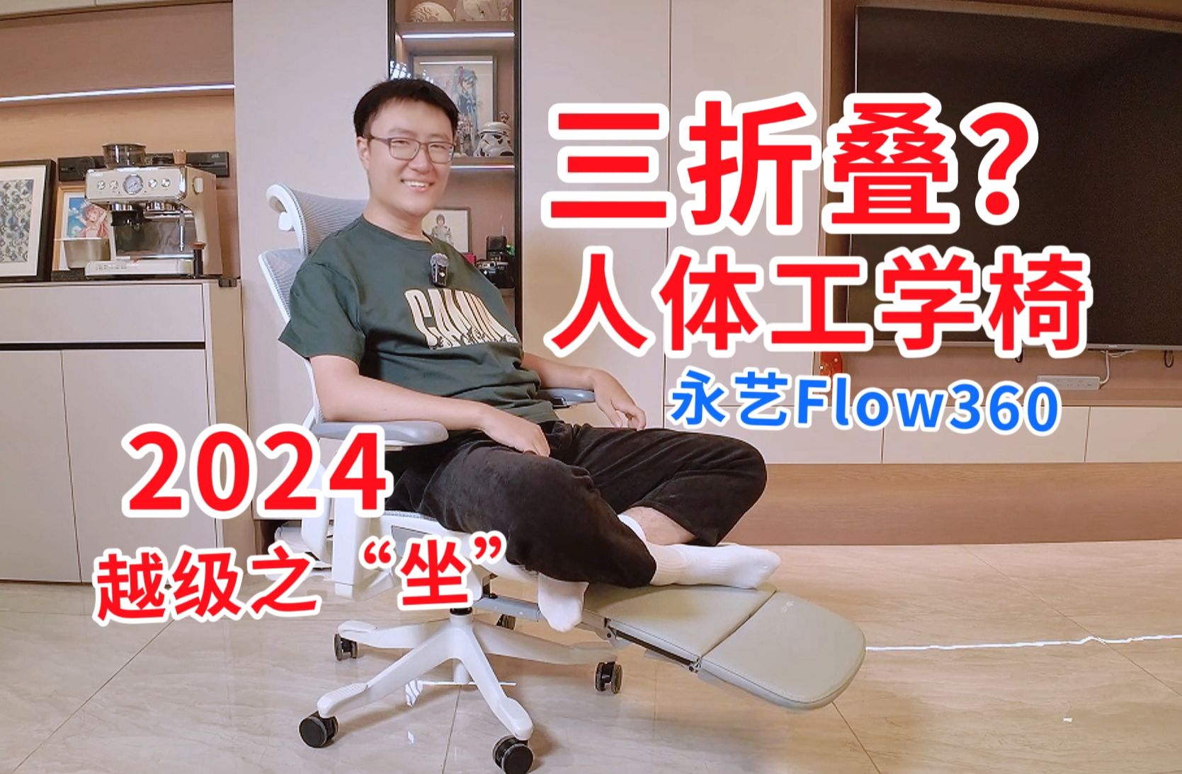 人体工学椅也有三折叠?这回腰舒服了|永艺Flow360人体工学椅开箱体验哔哩哔哩bilibili