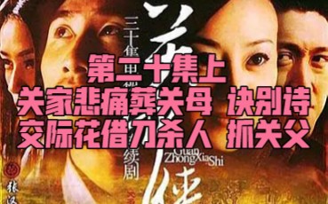 老剧新看《关中秘事》第二十集上:悲痛葬母 借刀杀人哔哩哔哩bilibili