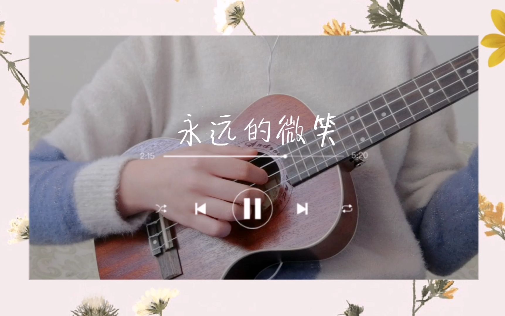 ukulele永远的微笑丨cover周璇丨苹果老唱片广告曲