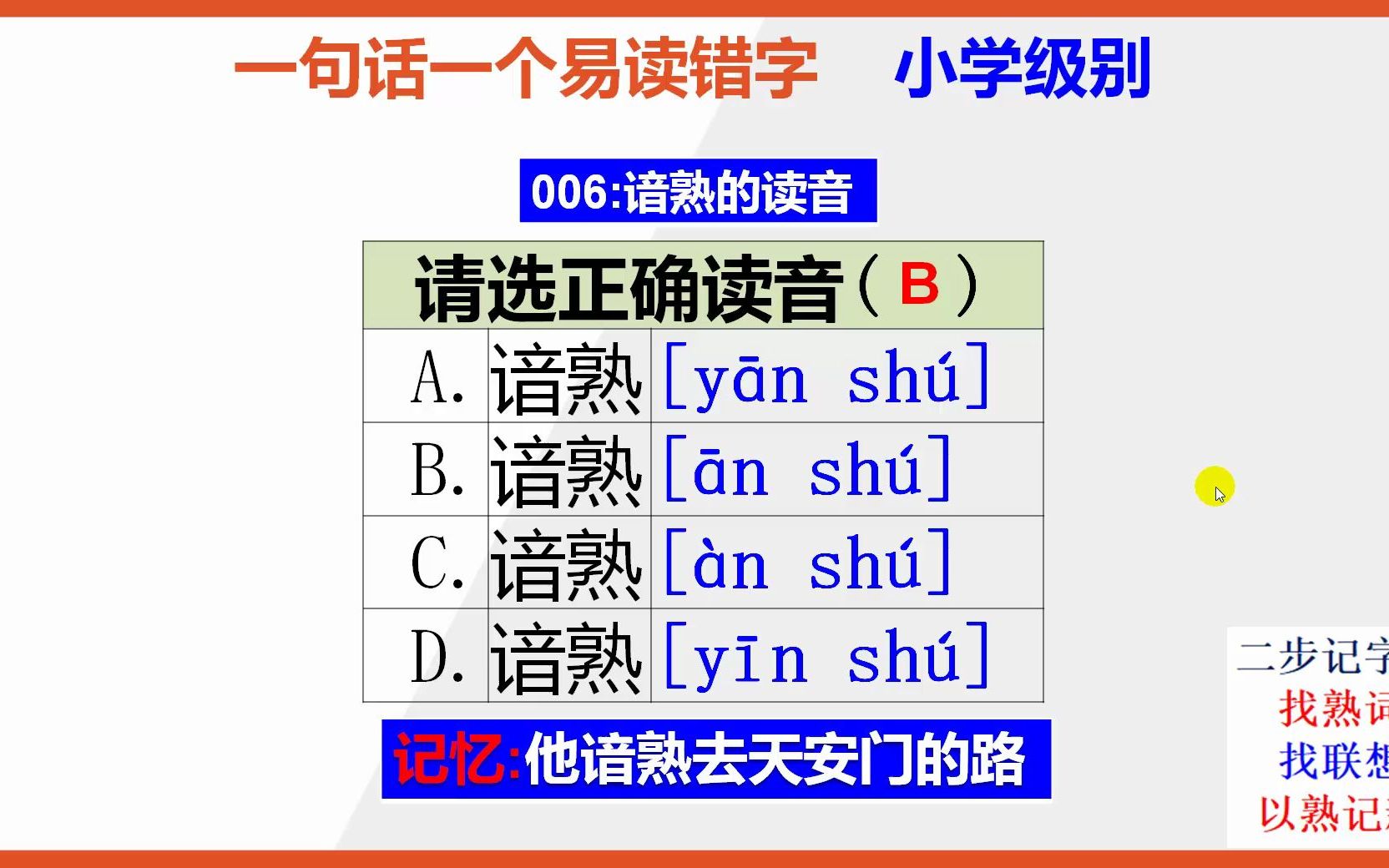 【小学语文】15秒快速记住谙熟的正确读音哔哩哔哩bilibili