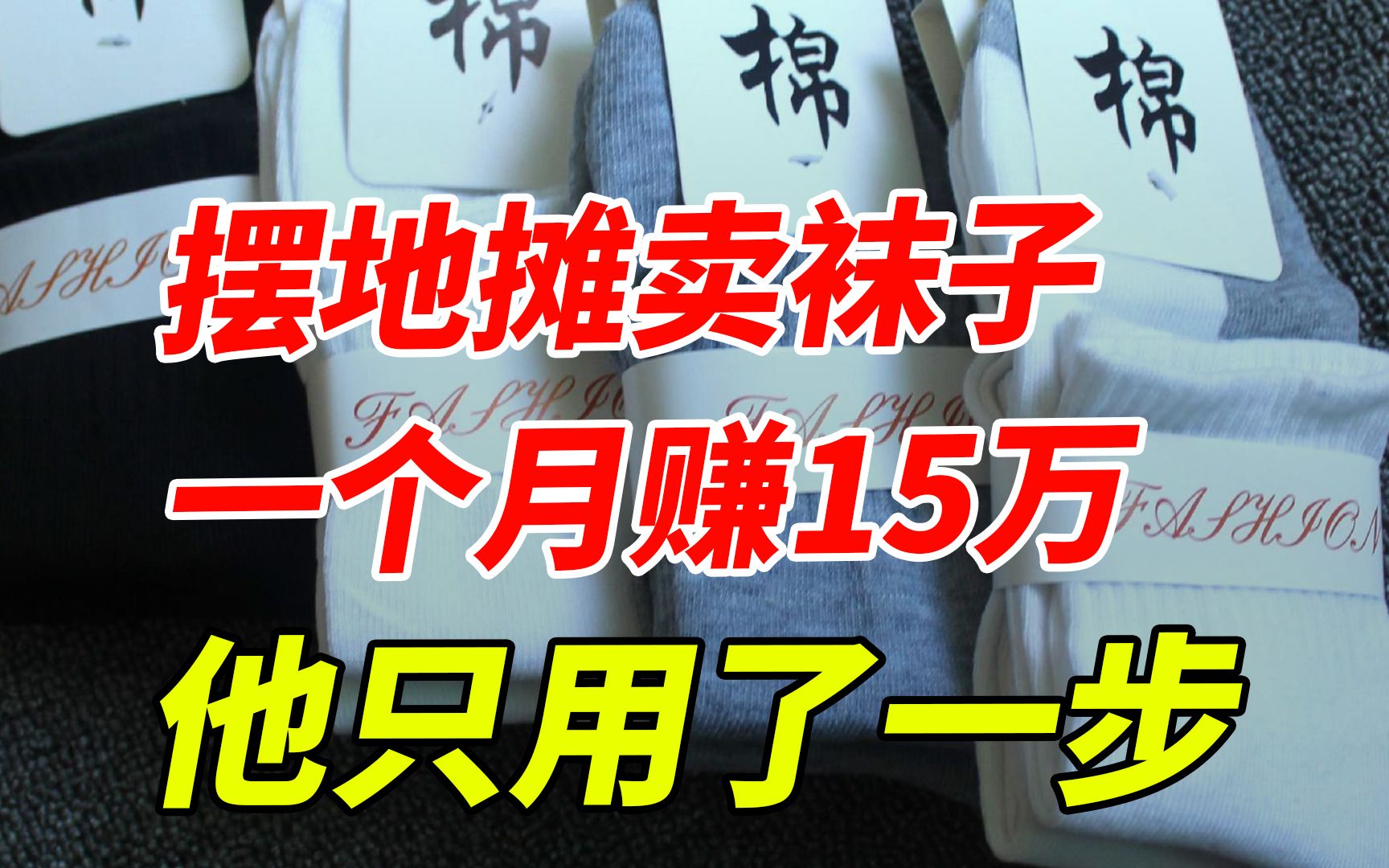 摆地摊卖袜子,一个月赚15万,怎么做到的?哔哩哔哩bilibili