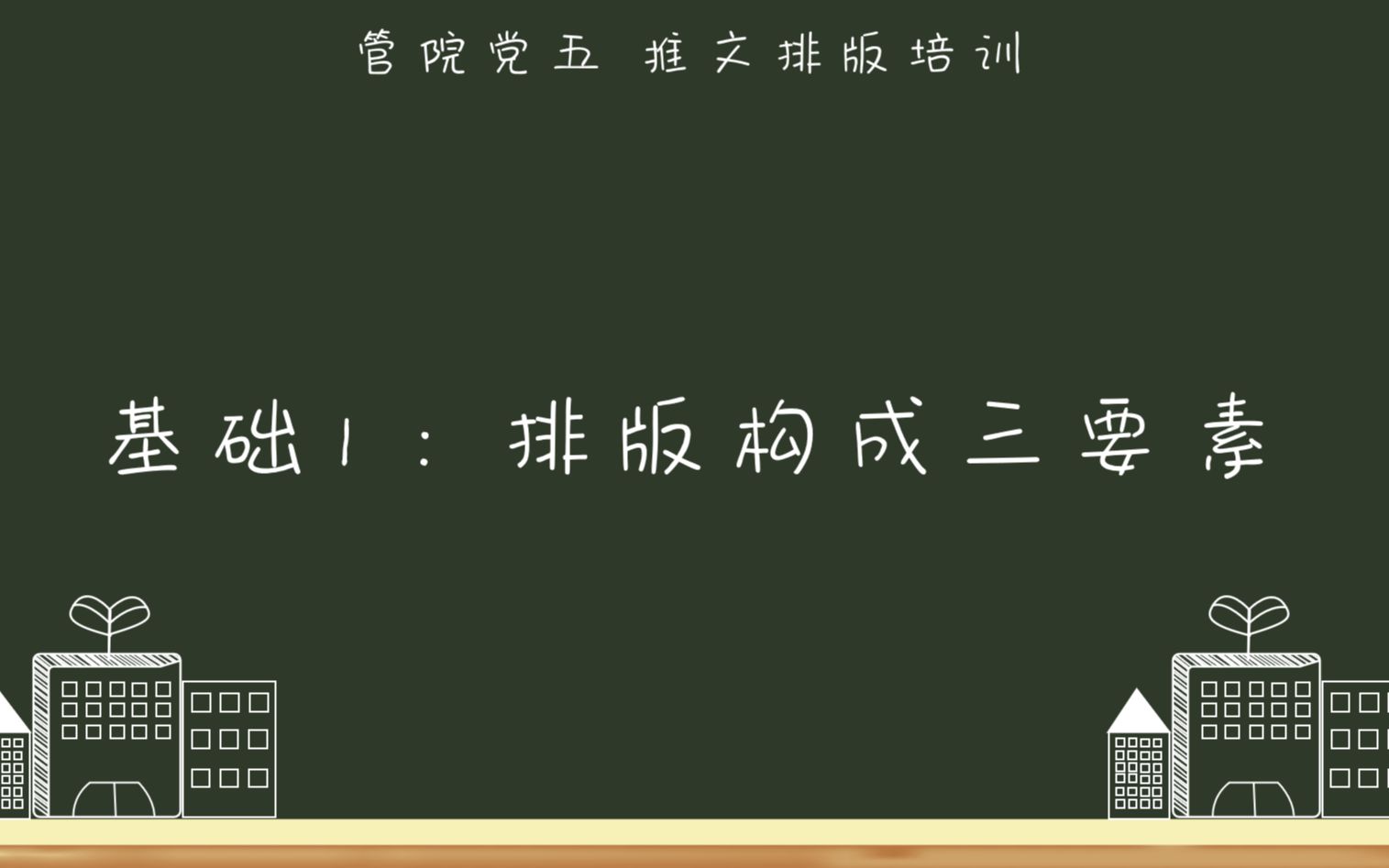 绿色公益实践|管院党五 推文排版技巧分享 基础篇1哔哩哔哩bilibili