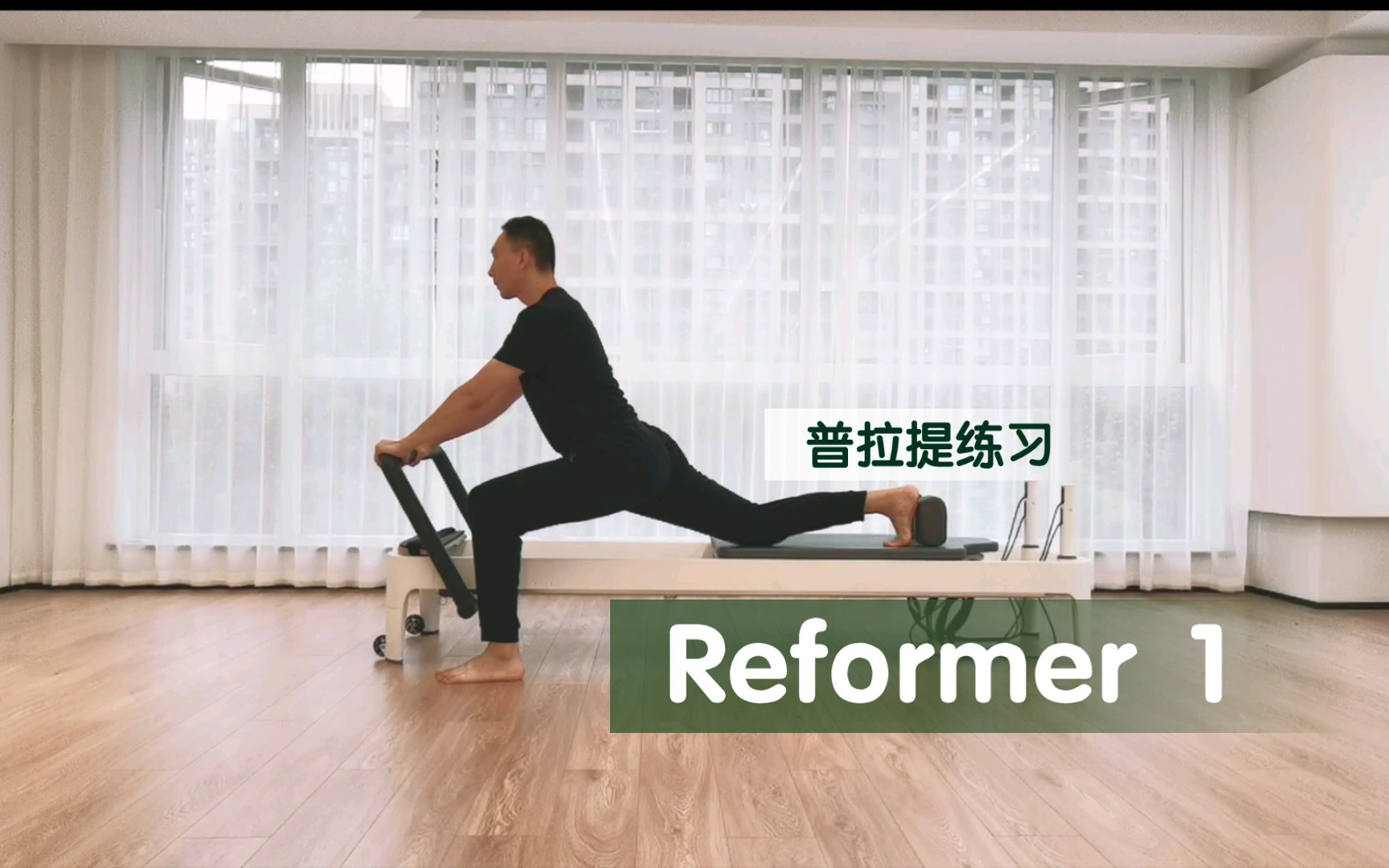 活动作品普拉提练习普拉提床1reformer1