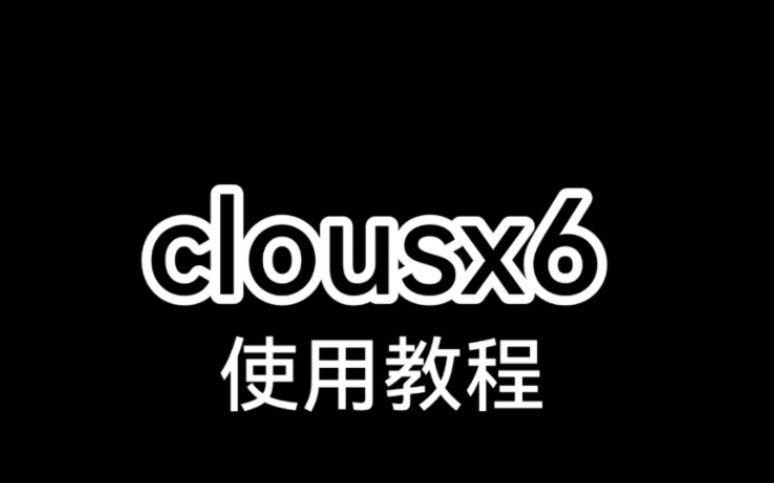 clousx6使用教程(7)「群管系统」「违规词检测」哔哩哔哩bilibili