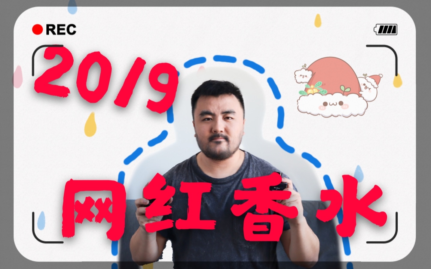 2019年度网红香水(上)~香水变成后宫小主?是什么让马玉芬头痛不止?哔哩哔哩bilibili