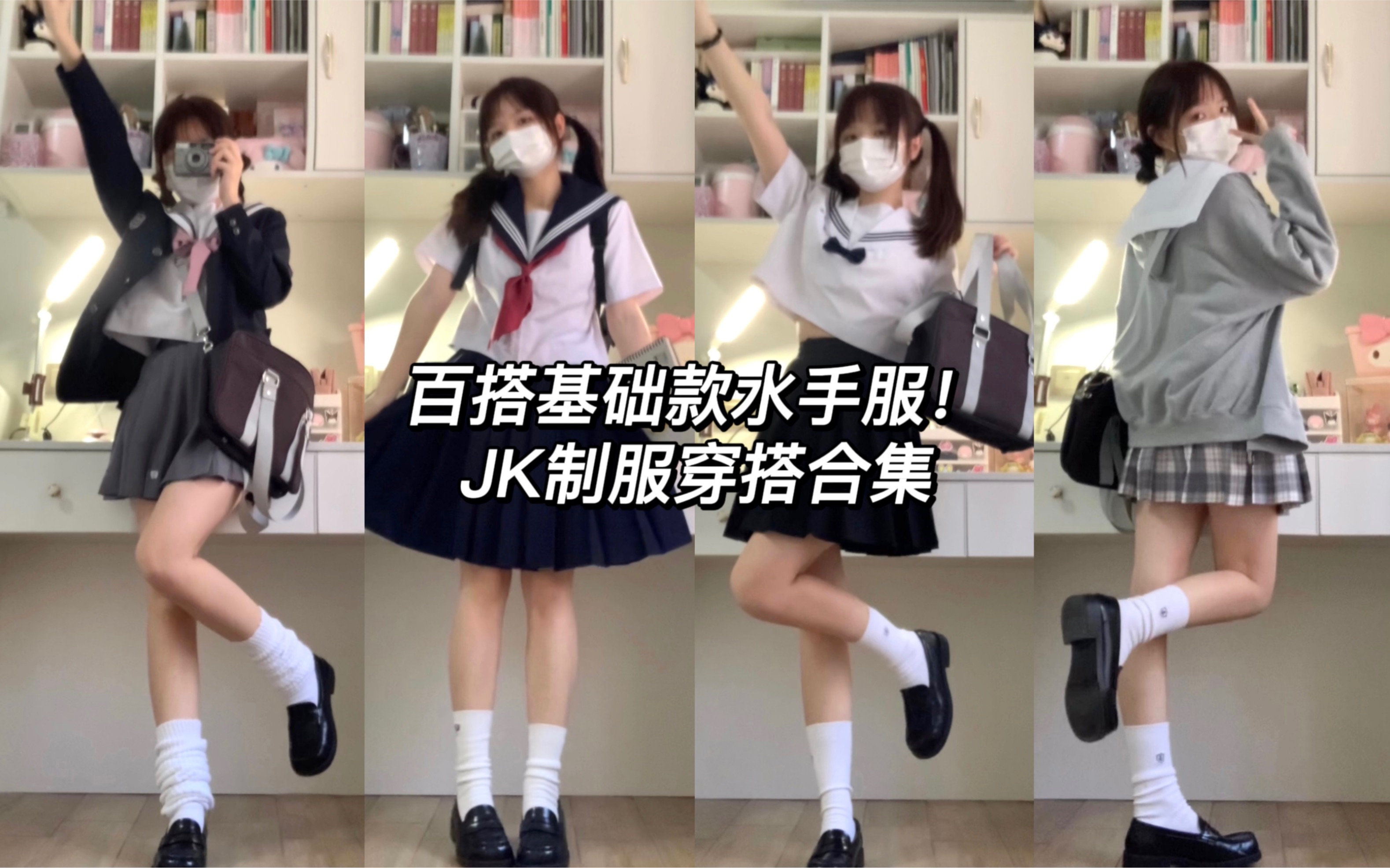 JK制服基础款水手服de穿搭合集!百搭叠穿思路承包四季各种温度~哔哩哔哩bilibili