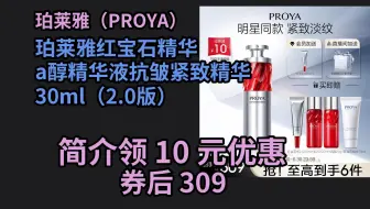 【京东品质优惠】 珀莱雅红宝石精华 a醇精华液抗皱紧致精华 30ml（2.0版） 优惠介绍