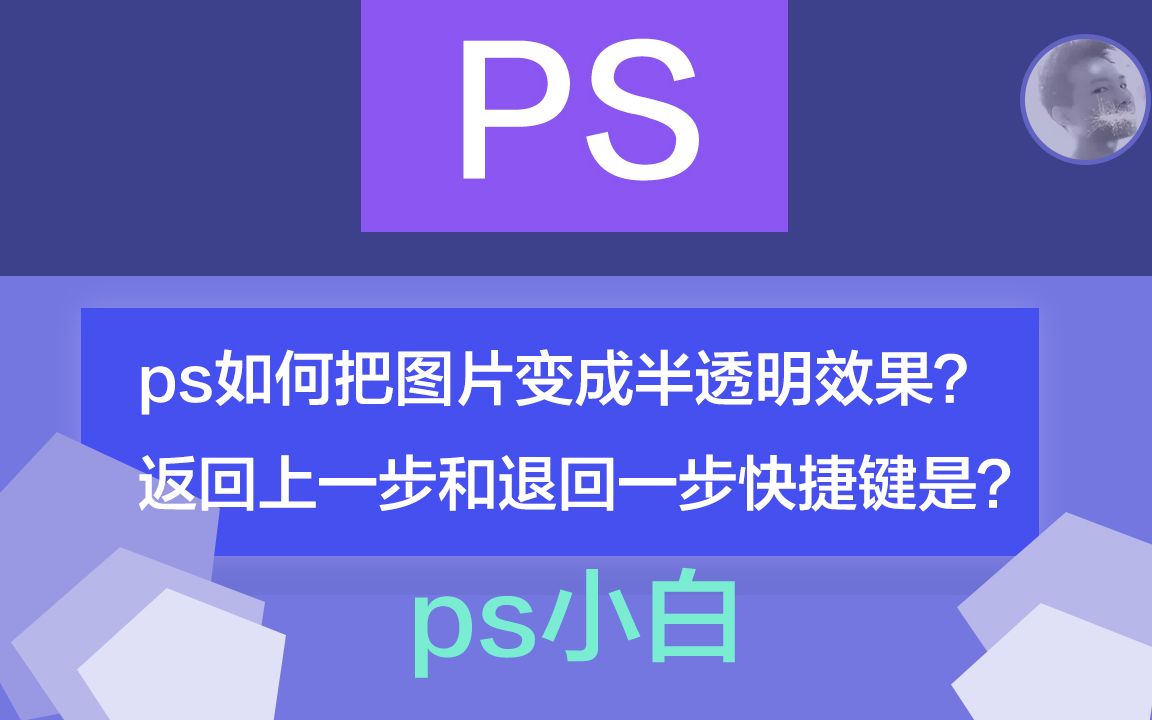 ps如何把图片变成半透明效果,返回上一步和退回一步快捷键如何操作哔哩哔哩bilibili