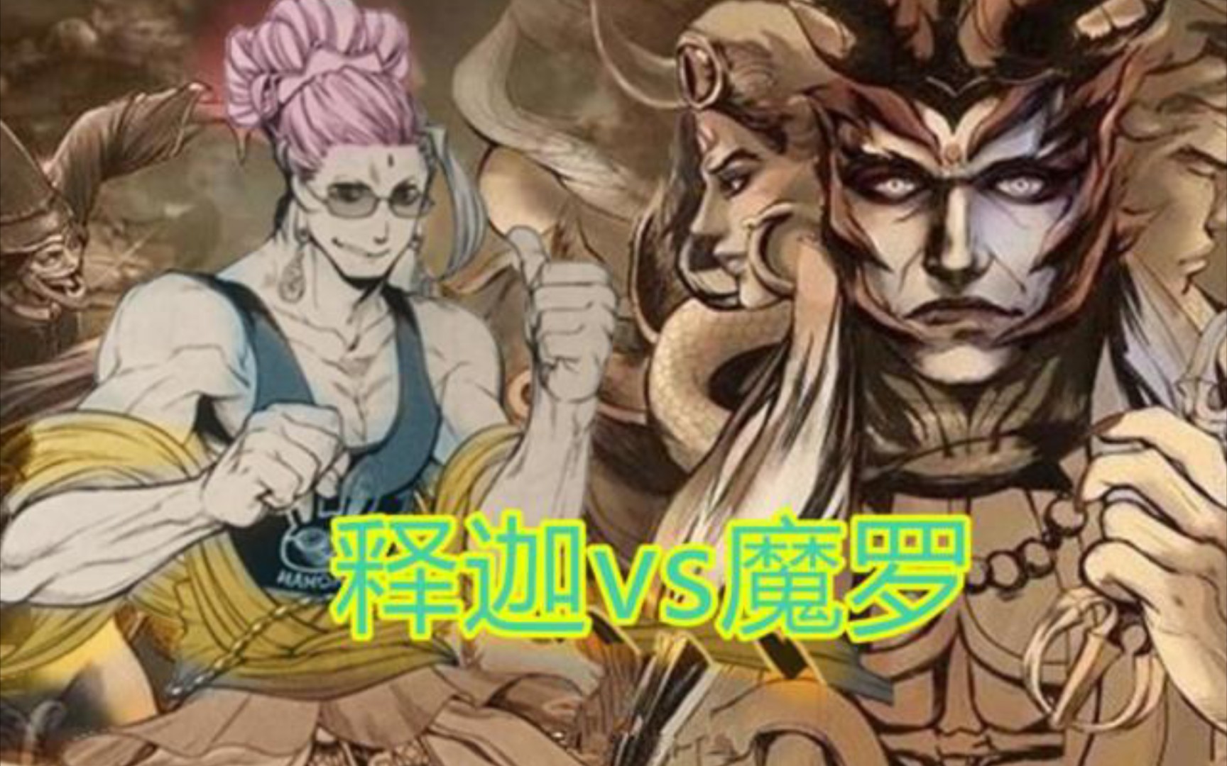 第二十七集/终末的女武神第六战,释迦摩尼vs魔王_哔哩哔哩_bilibili