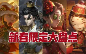 Download Video: 祭司让我想起 那些年的新春限定金皮【第五人格】