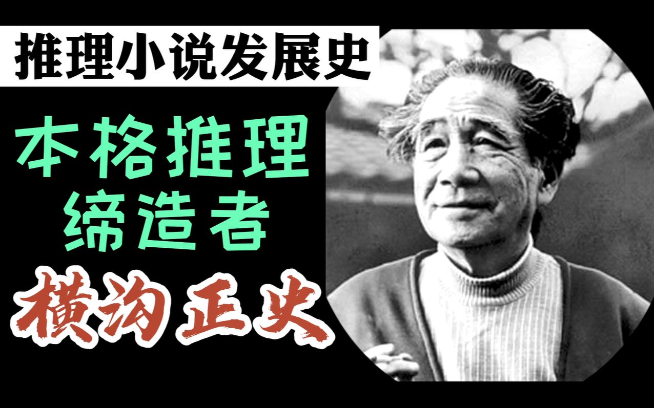 【推理小说发展史】日本推理的本格时代,横沟正史の本格至上哔哩哔哩bilibili