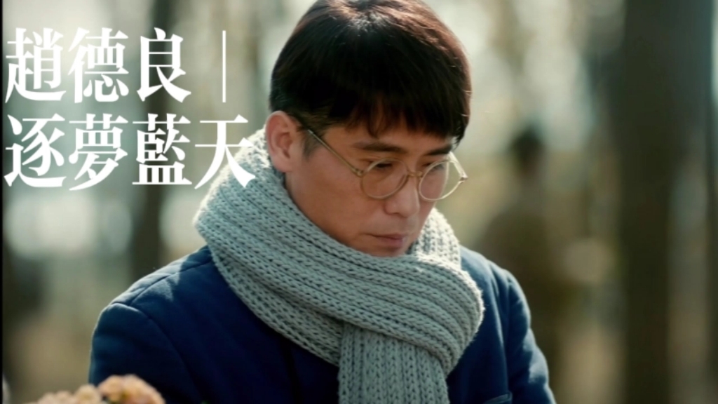《逐梦蓝天》|赵德良 "设计飞机是一种责任"
