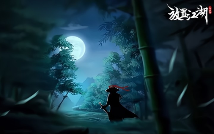 【放置江湖】江湖轶闻