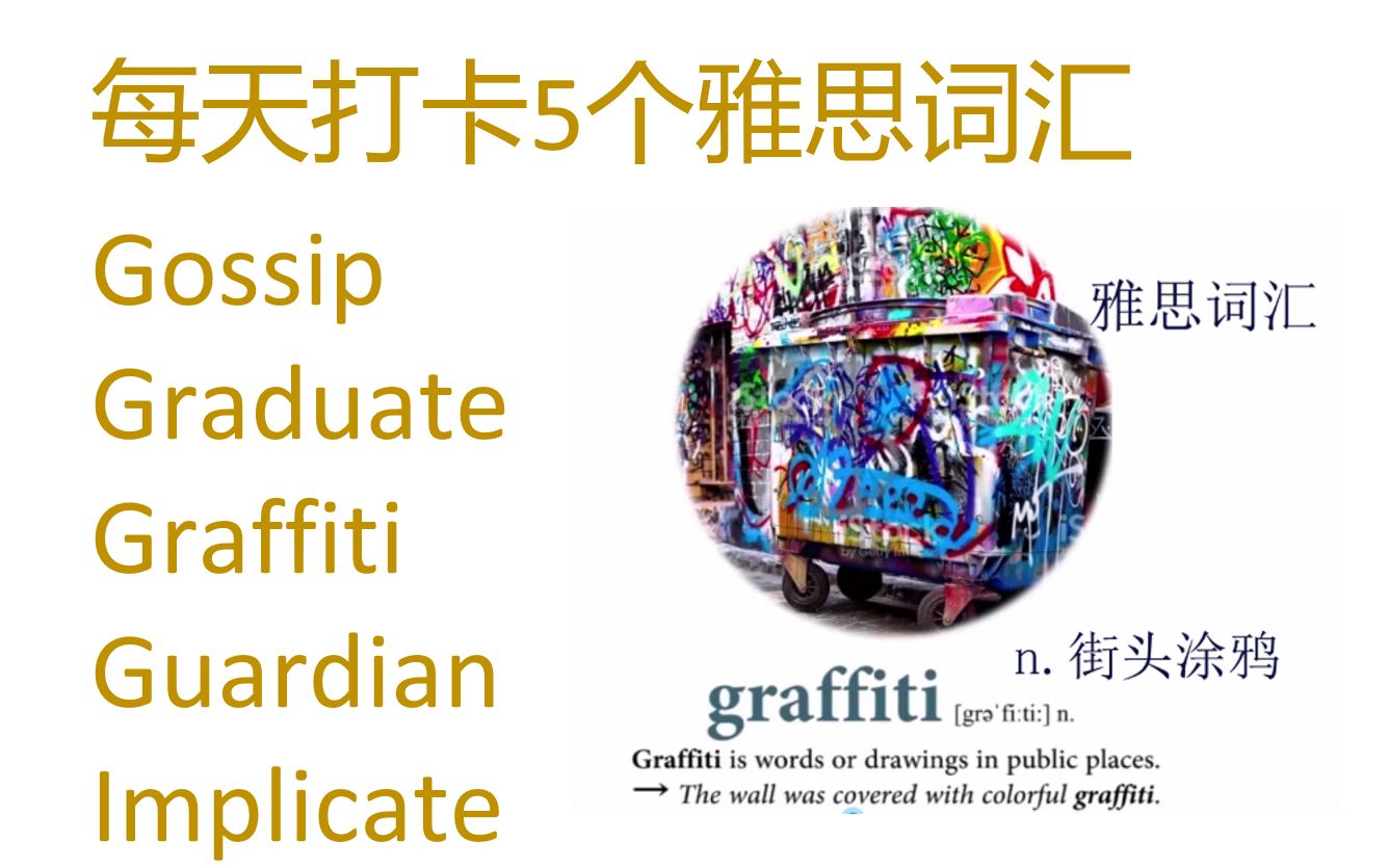 每天打卡5个雅思词汇 gossip, graduate, graffiti, guardian,implicate哔哩哔哩bilibili