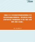 [图]【本校团队】2024年天津音乐学院音乐教育理论《820音乐史综合基础(中国音乐史、西方音乐史)之中国近现代音乐史》考研基础训练590题（填空+名词解释+简答+论