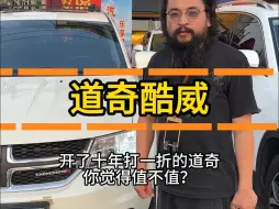 Download Video: 开了十年打一折的道奇酷威，你觉得值不值？