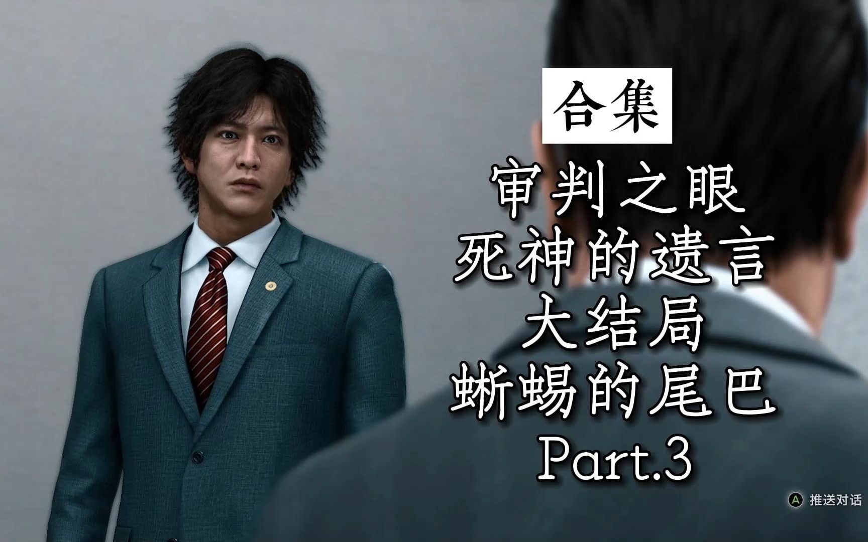 木村拓哉化身侦探《审判之眼:死神的遗言 PC》大结局 蜥蜴的尾巴Part.3如龙