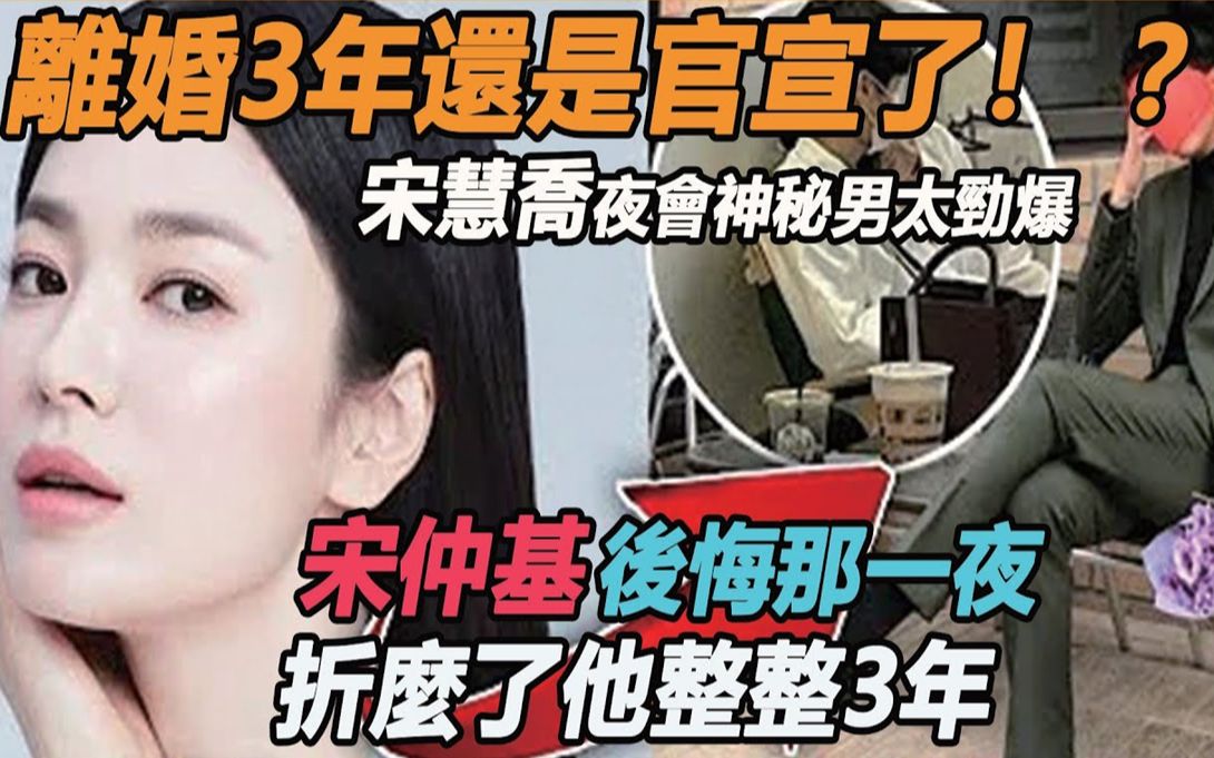 离婚3年宋慧乔再爆新恋情!神秘男夜会亲密一幕瞒不住,恋爱细节公开令人傻眼,原来我们都错怪了宋仲基 !哔哩哔哩bilibili