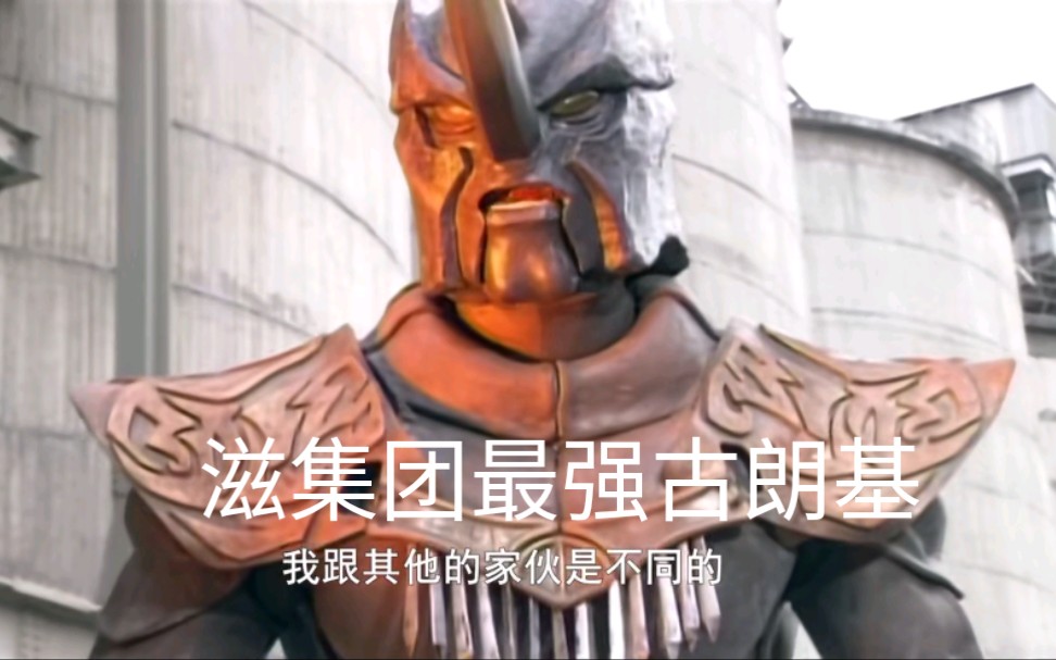 空我vs犀牛古朗基 滋.查因.