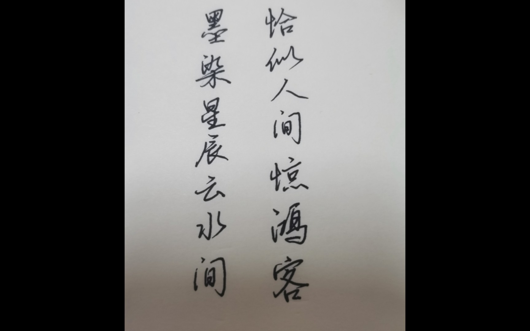 恰似人间惊鸿客,墨染星辰云水间.