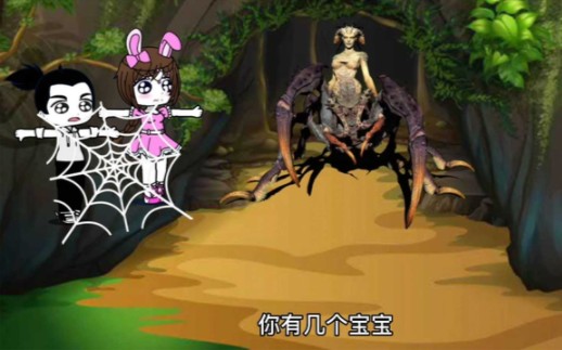 蜘蛛女妖找宝宝(下)