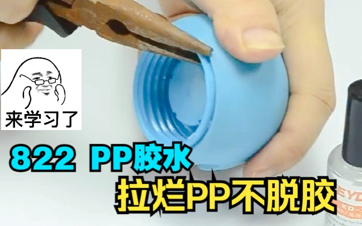 粘PP塑料用什么胶水822PP胶水(耐温、高强度PP塑料胶水)哔哩哔哩bilibili