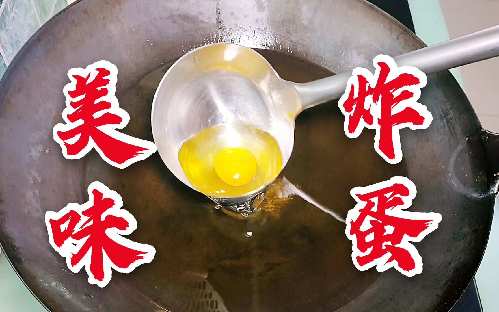 油炸鸡蛋?究竟是美味佳肴?还是黑暗料理?大鹏又来教你作妖了