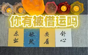 Download Video: 【大众占卜】你目前运势低迷的原因是因为被借运了么