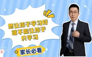 Tải video: 想要孩子学习好，就不能让孩子只学习