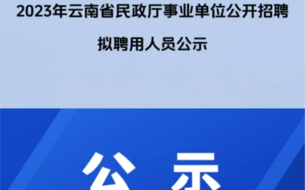 2023年云南省民政厅事业单位公开招聘拟聘用人员名单公示,快来看看有没有你的校友?哔哩哔哩bilibili