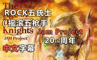 Jam Project 年 搜索结果 哔哩哔哩弹幕视频网 つロ乾杯 Bilibili